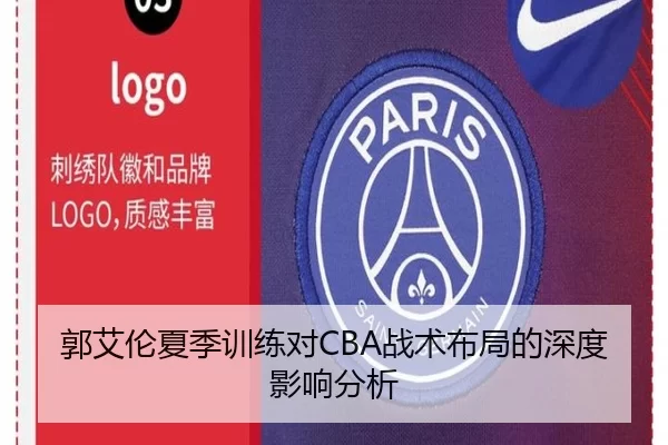 郭艾伦夏季训练对CBA战术布局的深度影响分析