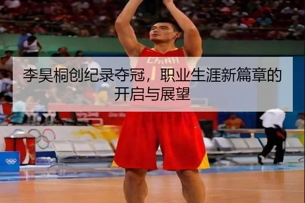 李昊桐创纪录夺冠，职业生涯新篇章的开启与展望
