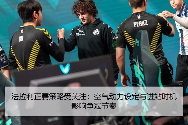 fa-la-li-zheng-sai-ce-lve-shou-guan-zhu-kong-qi-dong-li-she-ding-yu-jin-zhan-shi-ji-ying-xiang-zheng-guan-jie-zou-2-374.jpg