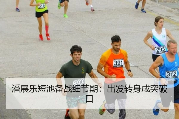 潘展乐短池备战细节期：出发转身成突破口