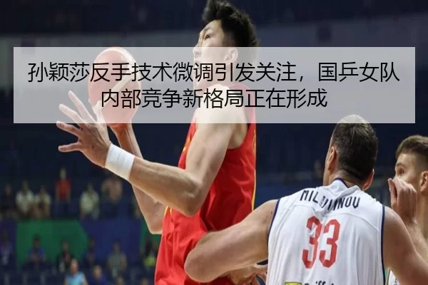 sun-ying-sha-fan-shou-ji-shu-wei-diao-yin-fa-guan-zhu-guo-ping-nv-dui-nei-bu-jing-zheng-xin-ge-ju-zheng-zai-xing-cheng-3-877.jpg