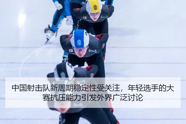 zhong-guo-she-ji-dui-xin-zhou-qi-wen-ding-xing-shou-guan-zhu-nian-qing-xuan-shou-de-da-sai-kang-ya-neng-li-yin-fa-wai-2-621.jpg